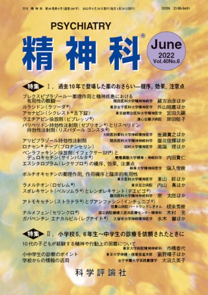 精神科 第40巻 第6号 (発売日2022年06月28日) 表紙