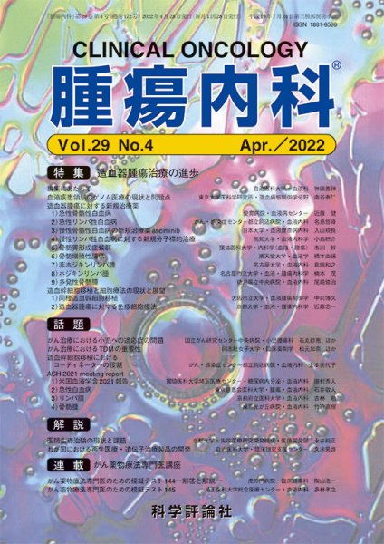 腫瘍内科 第29巻 第4号 (発売日2022年04月28日) 表紙