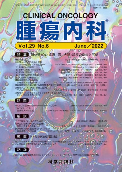 腫瘍内科 第29巻 第6号 (発売日2022年06月28日) 表紙