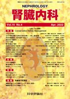 腎臓内科 第15巻 第4号 (発売日2022年04月28日) 表紙