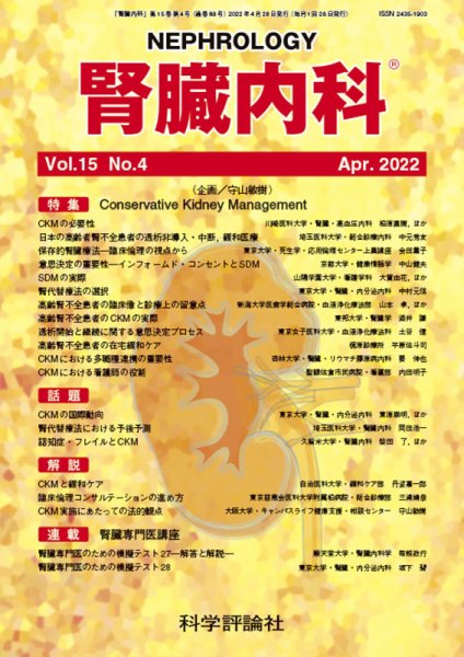 腎臓内科 第15巻 第4号 (発売日2022年04月28日) 表紙