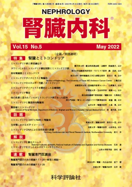 腎臓内科 第15巻 第5号 (発売日2022年05月28日) 表紙