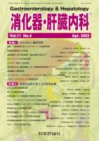 消化器・肝臓内科 第11巻 第4号 (発売日2022年04月28日) 表紙