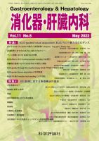 消化器・肝臓内科 第11巻 第5号 (発売日2022年05月28日) 表紙