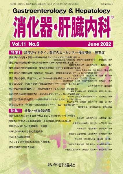 消化器・肝臓内科 第11巻 第6号 (発売日2022年06月28日) 表紙