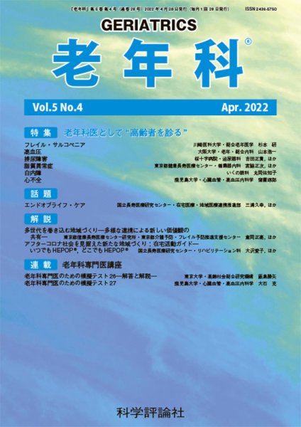 老年科 第5巻 第4号 (発売日2022年04月28日) 表紙