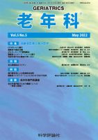 老年科 第5巻 第5号 (発売日2022年05月28日) 表紙