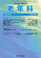 老年科 第5巻 第6号 (発売日2022年06月28日) 表紙