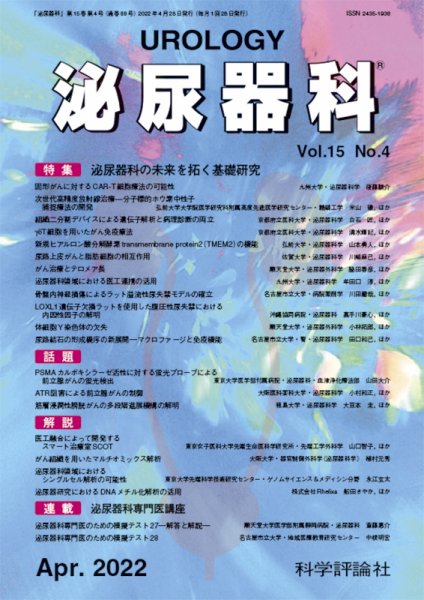 泌尿器科 第15巻 第4号 (発売日2022年04月28日) 表紙