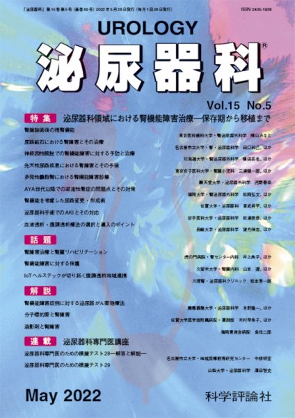 泌尿器科 第15巻 第5号 (発売日2022年05月28日) 表紙