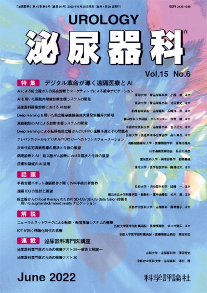 泌尿器科 第15巻 第6号 (発売日2022年06月28日) 表紙