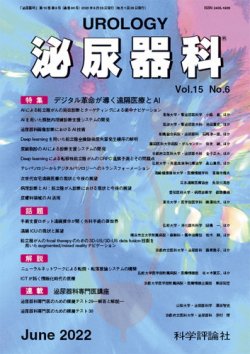 泌尿器科 第15巻 第6号 (発売日2022年06月28日) | 雑誌/定期購読の予約 