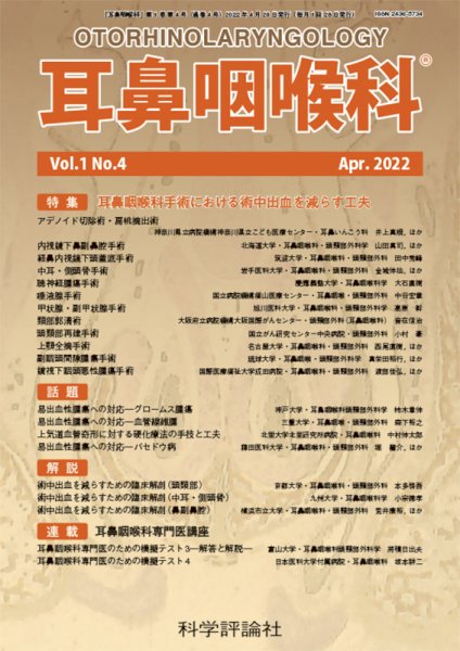 耳鼻咽喉内科 第1巻 第4号 (発売日2022年04月28日) 表紙