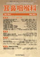 耳鼻咽喉内科 第1巻 第5号 (発売日2022年05月28日) 表紙