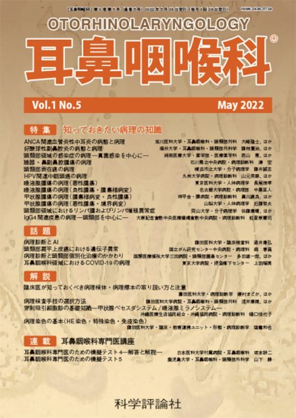 耳鼻咽喉内科 第1巻 第5号 (発売日2022年05月28日) 表紙