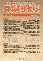 耳鼻咽喉内科 第1巻 第6号 (発売日2022年06月28日) 表紙