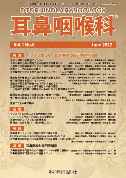 耳鼻咽喉内科 第1巻 第6号 (発売日2022年06月28日) 表紙