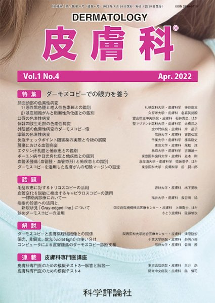 皮膚科 第1巻 第4号 (発売日2022年04月28日) 表紙