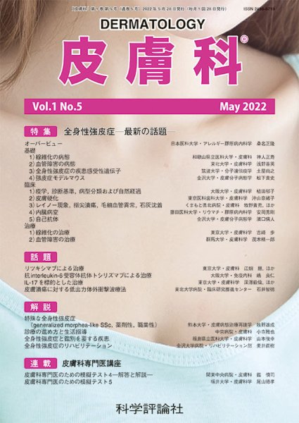 皮膚科 第1巻 第5号 (発売日2022年05月28日) 表紙