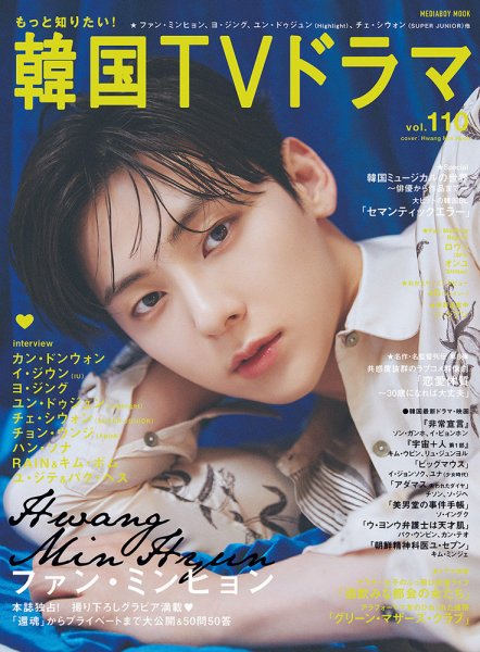 もっと知りたい！韓国TVドラマ Vol.110 (発売日2022年08月20日) | 雑誌