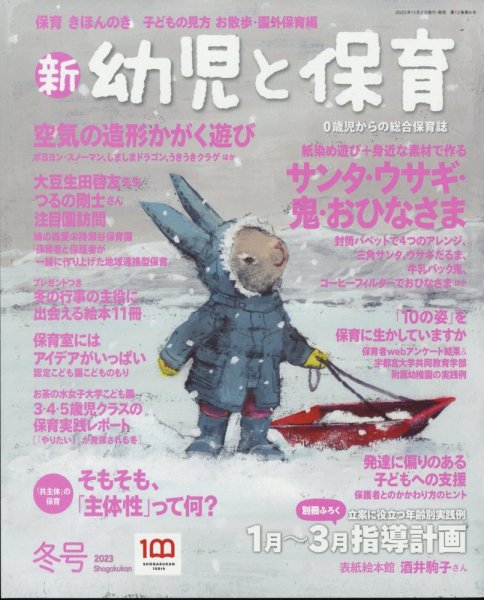 新幼児と保育 2022年12月号 (発売日2022年11月02日) 表紙