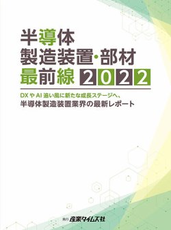 半導体製造装置・部材最前線 2022 (発売日2022年01月31日) | 雑誌/定期購読の予約はFujisan