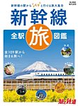 旅と鉄道　増刊 2022年3月号 (発売日2022年02月16日) 表紙