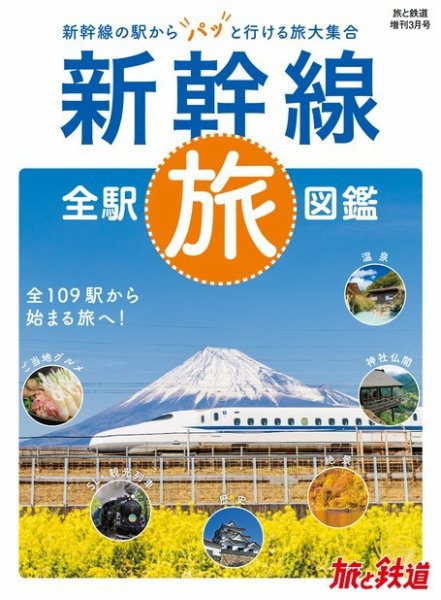 旅と鉄道　増刊 2022年3月号 (発売日2022年02月16日) 表紙