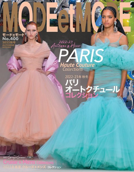 MODEetMODE（モードェモード） No. 400 (発売日2022年08月20日) 表紙