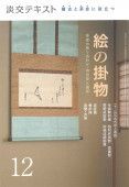 淡交テキスト 稽古と茶会に役立つ 絵の掛物のバックナンバー | 雑誌/定期購読の予約はFujisan