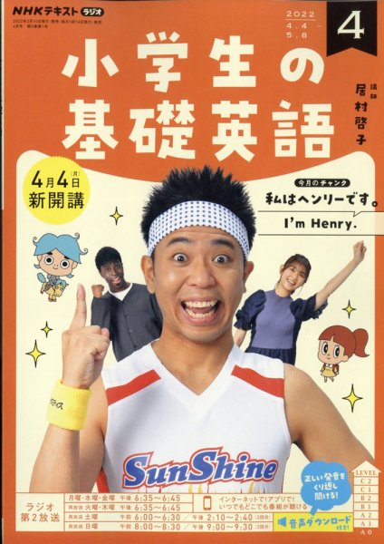 NHKラジオ 小学生の基礎英語 2022年4月号 (発売日2022年03月14日) 表紙