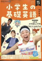 NHKラジオ 小学生の基礎英語 2022年5月号 表紙