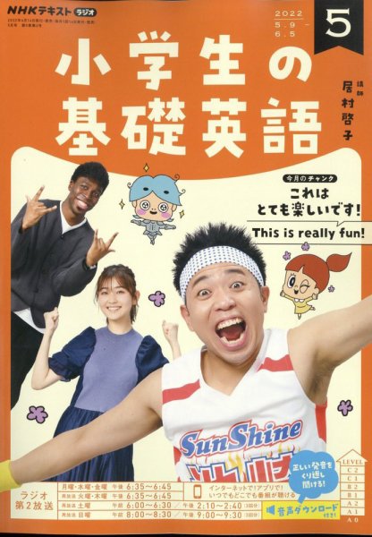 NHKラジオ 小学生の基礎英語 2022年5月号 (発売日2022年04月14日) 表紙