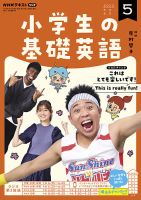 NHKラジオ 小学生の基礎英語 2022年5月号 表紙