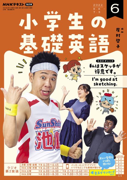 NHKラジオ 小学生の基礎英語 2022年6月号 (発売日2022年05月14日) 表紙