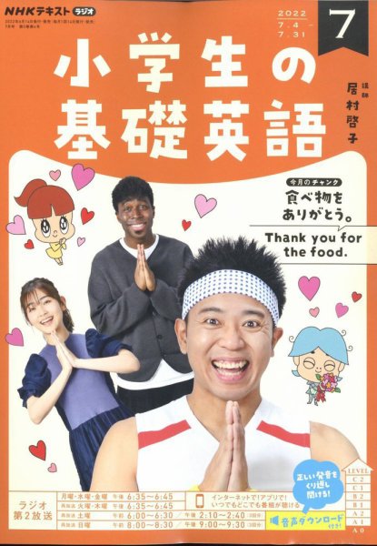 NHKラジオ 小学生の基礎英語 2022年7月号 (発売日2022年06月14日) 表紙