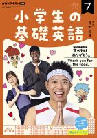 NHKラジオ 小学生の基礎英語 2022年7月号 表紙