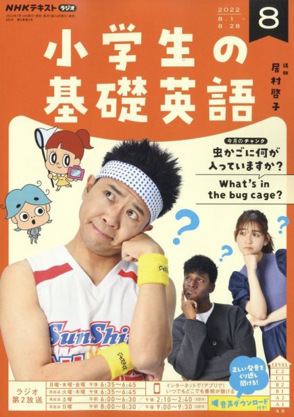 NHKラジオ 小学生の基礎英語 2022年8月号 (発売日2022年07月14日) 表紙