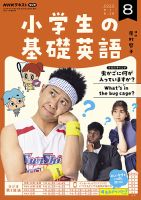 NHKラジオ 小学生の基礎英語 2022年8月号 表紙