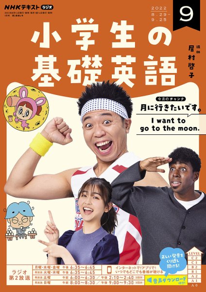 NHKラジオ 小学生の基礎英語 2022年9月号 (発売日2022年08月14日