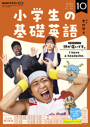 NHKラジオ 小学生の基礎英語 2022年10月号 (発売日2022年09月14日