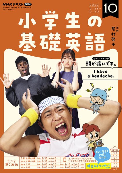 NHKラジオ 小学生の基礎英語 2022年10月号 (発売日2022年09月14日) 表紙
