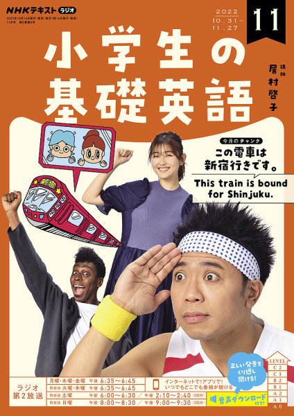 NHKラジオ 小学生の基礎英語 2022年11月号 (発売日2022年10月14日) 表紙