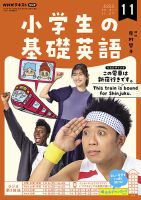 NHKラジオ 小学生の基礎英語 2022年11月号 表紙