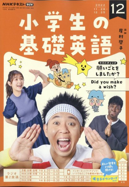 NHKラジオ 小学生の基礎英語 2022年12月号 (発売日2022年11月14日) 表紙