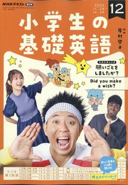 NHKラジオ 小学生の基礎英語 2022年12月号 (発売日2022年11月14日 