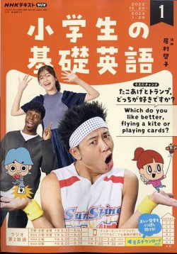 NHKラジオ 小学生の基礎英語 2023年1月号 (発売日2022年12月14日