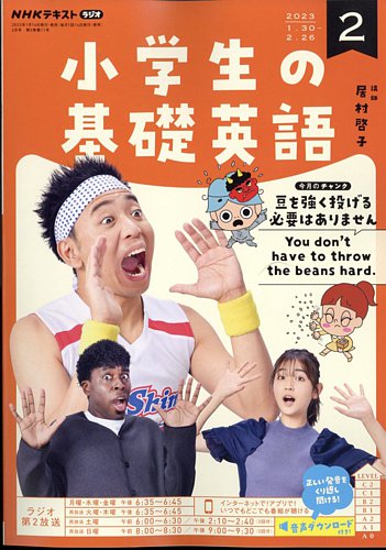 NHKラジオ 小学生の基礎英語 2023年2月号 (発売日2023年01月14日)