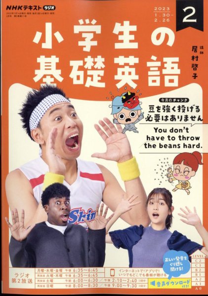 NHKラジオ 小学生の基礎英語 2023年2月号 (発売日2023年01月14日) 表紙