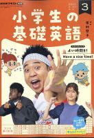NHKラジオ 小学生の基礎英語 2023年3月号 (発売日2023年02月14日